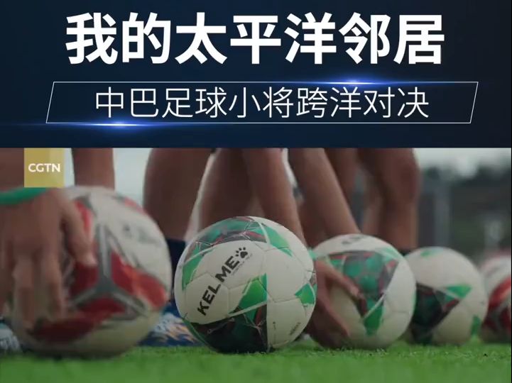 从小乡村走向国际舞台!榕江“逐梦”足球小将11月14日启程奔赴巴西里约热内卢,开展跨洋足球友谊赛.哔哩哔哩bilibili