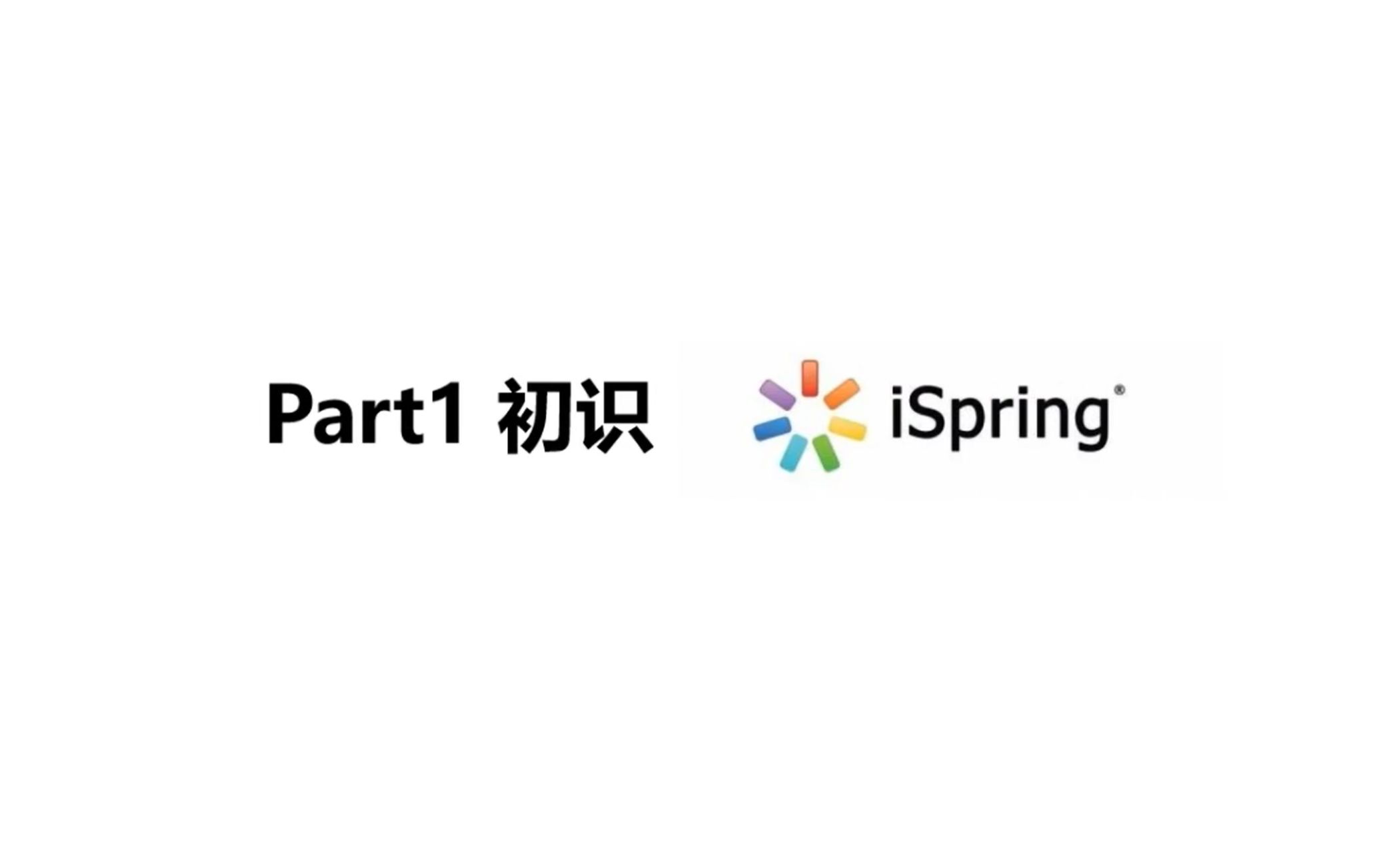 课件制作工具iSpring概览哔哩哔哩bilibili