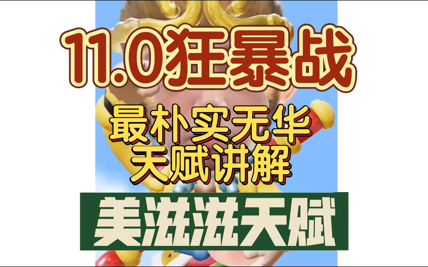 11.0狂暴战天赋最新出炉的天赋详解及输出应用