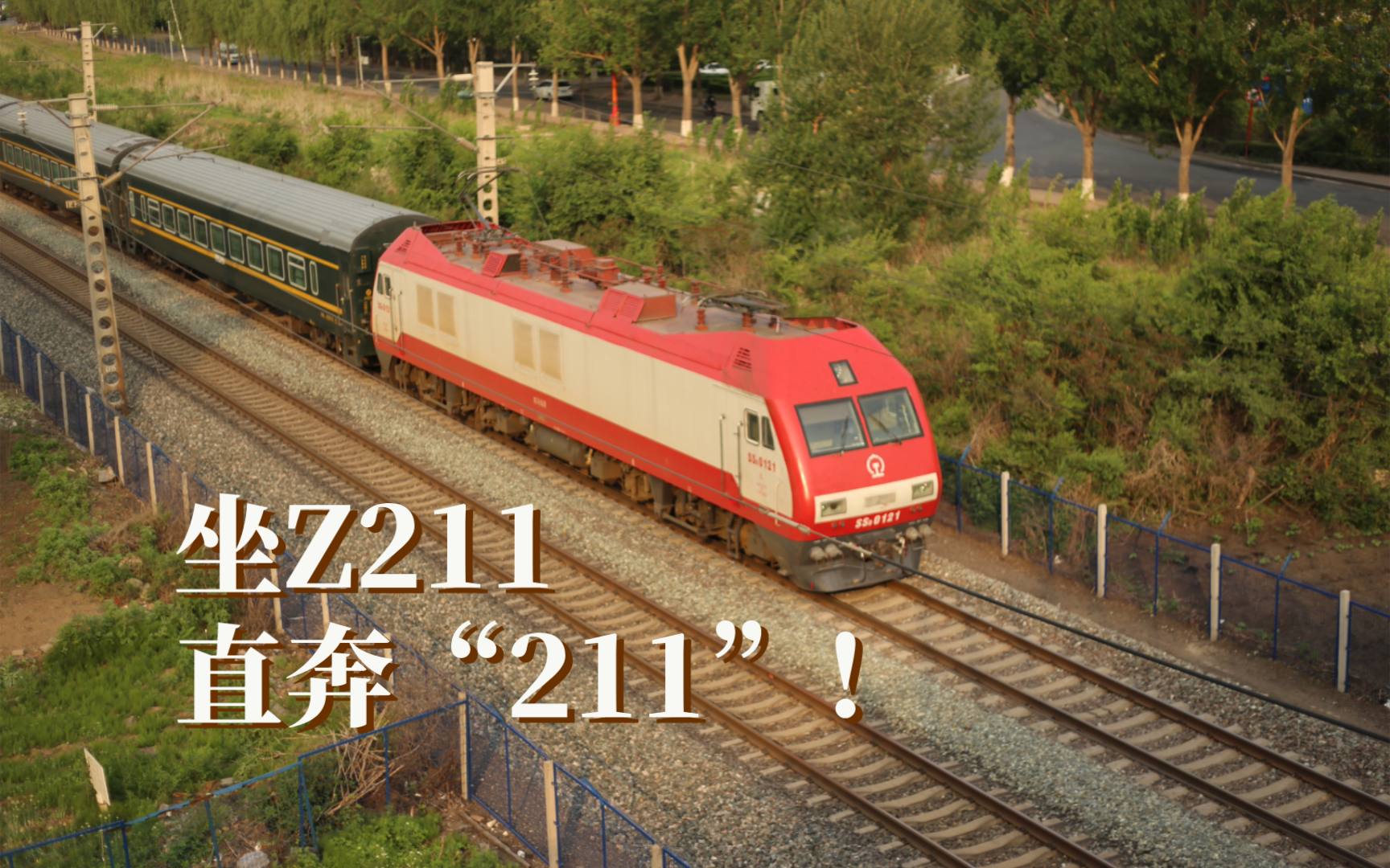 高考清晨飞驰的Z211次列车,带你直达“211”!哔哩哔哩bilibili