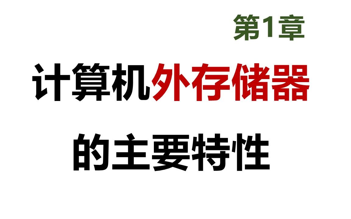 25 软考 网工 计算机中外存储器的特性哔哩哔哩bilibili