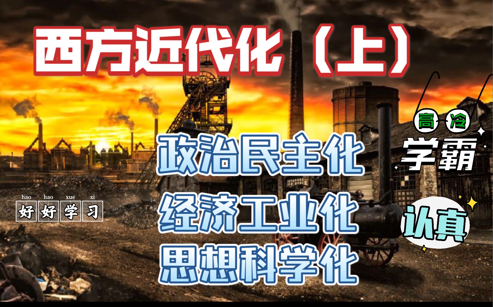 西方近代化(上)_哔哩哔哩 (゜-゜)つロ 干杯~-bilibili