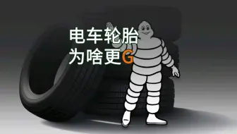 电动车轮胎为什么要比燃油车轮胎贵