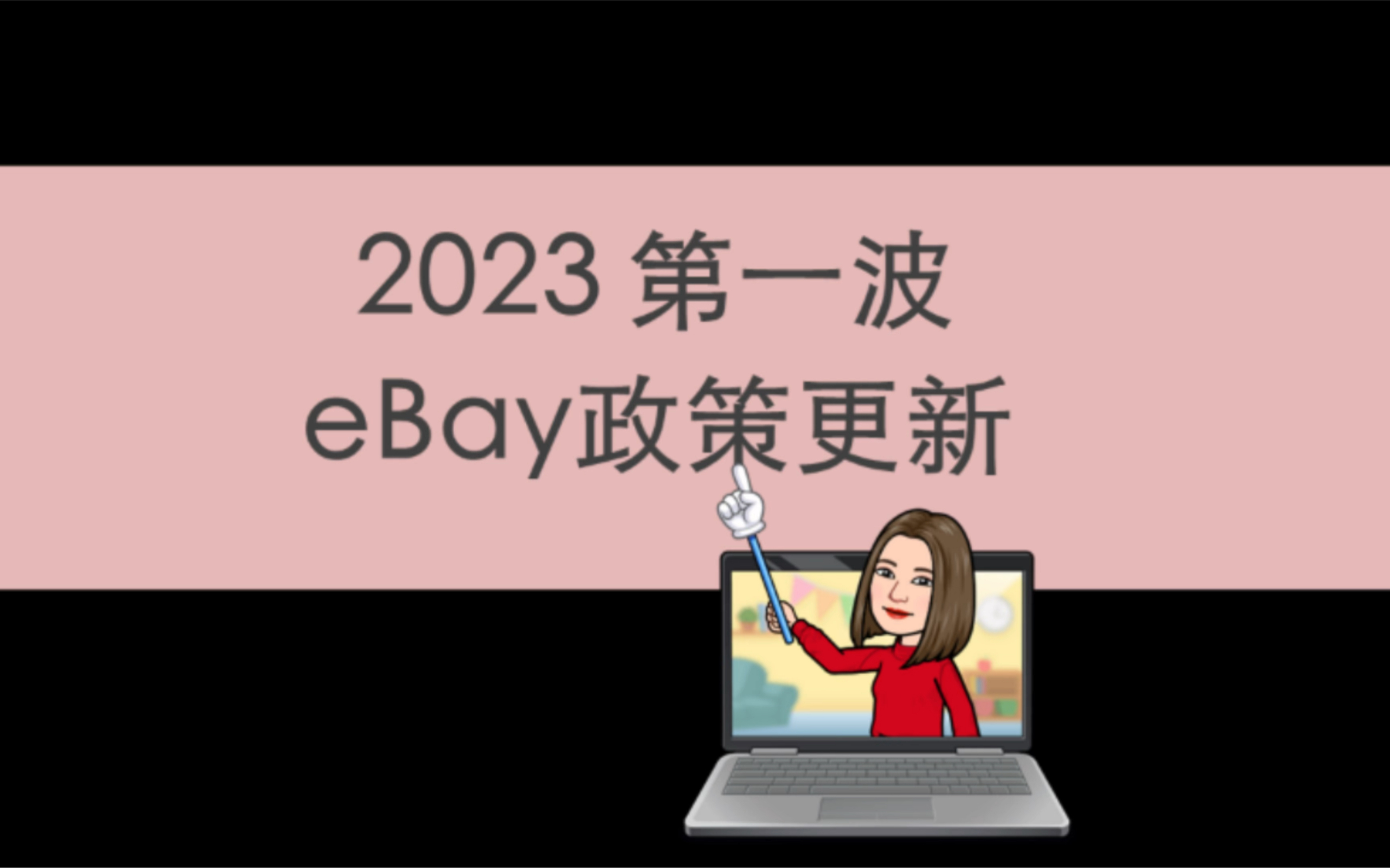 2023 eBay第一波政策更新新鲜出炉啦~哔哩哔哩bilibili