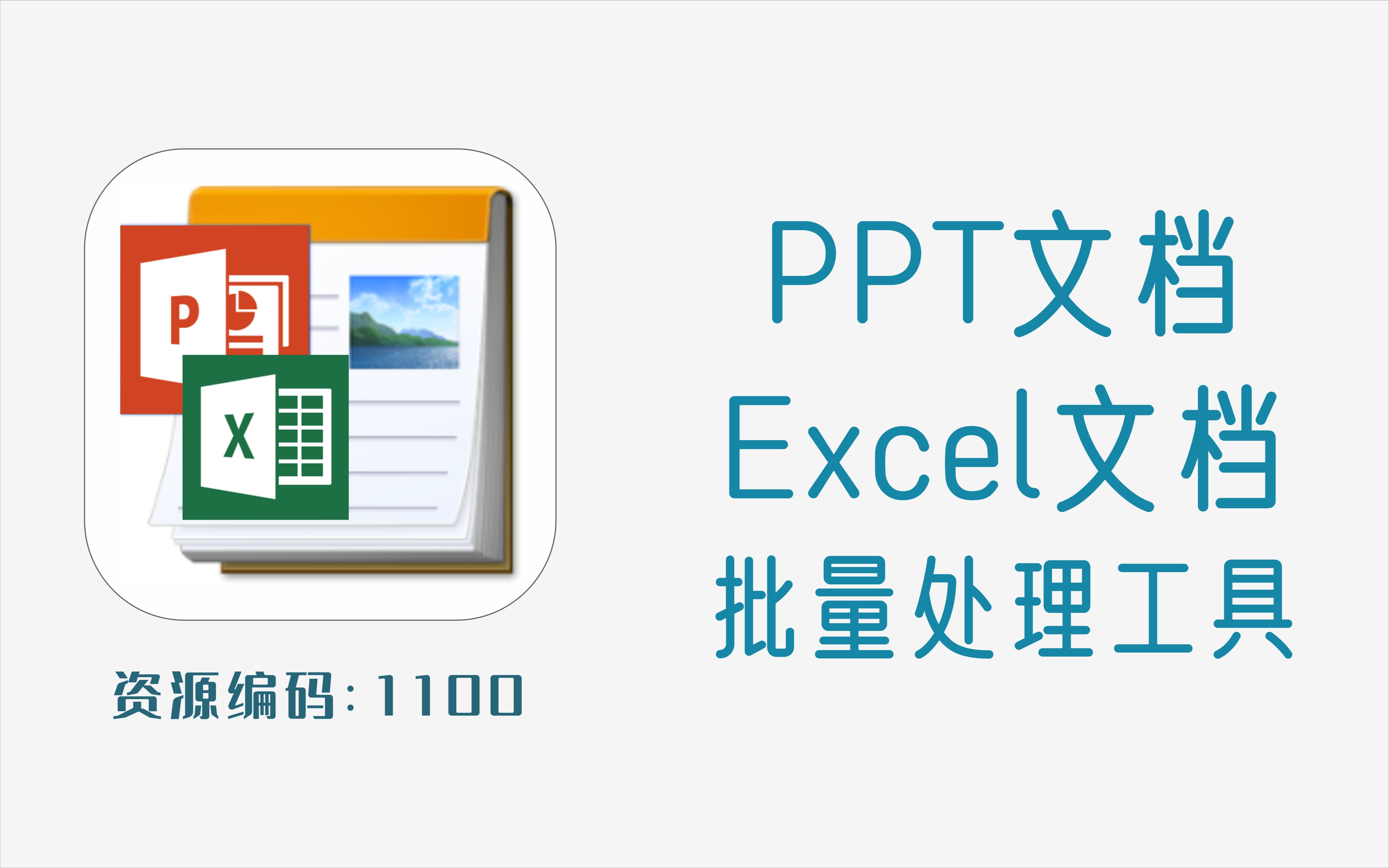 Excel、PPT文档批量处理工具,绿色免安装版哔哩哔哩bilibili