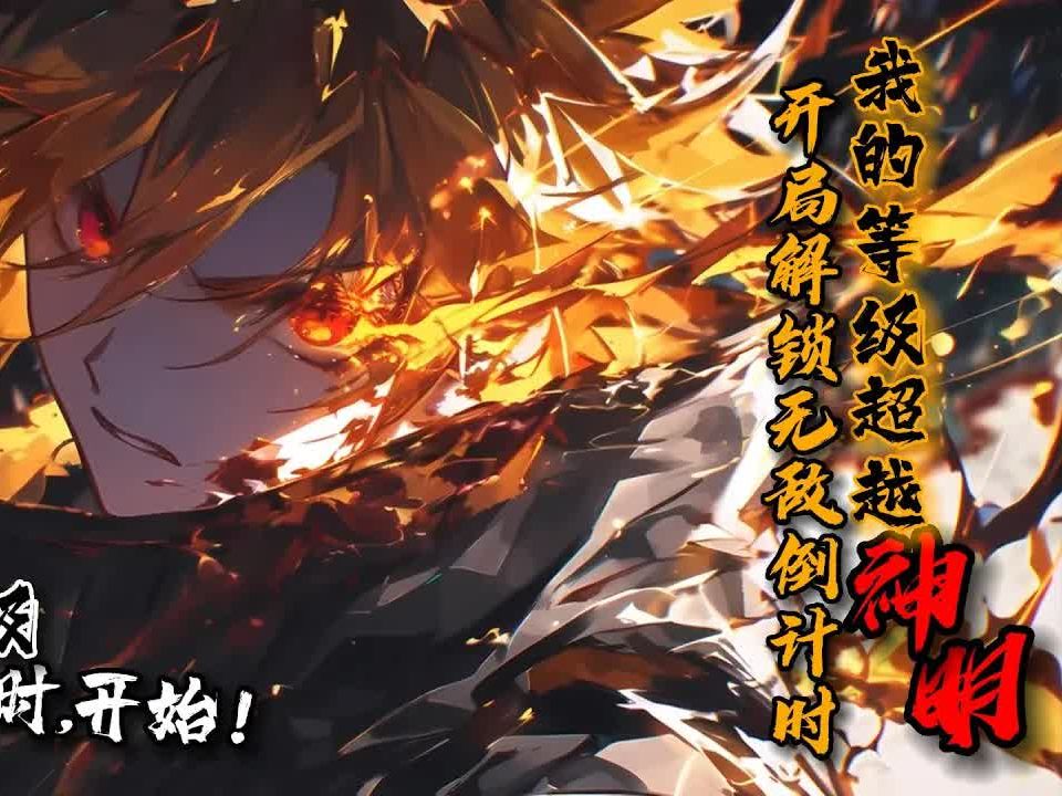 《开局解锁无敌倒计时,我的等级超越神明!》1279 秦牧穿越到凶兽横行的世界,获得【无敌升级系统】.系统唯一功能:升级!别的不会,只会升级.每...