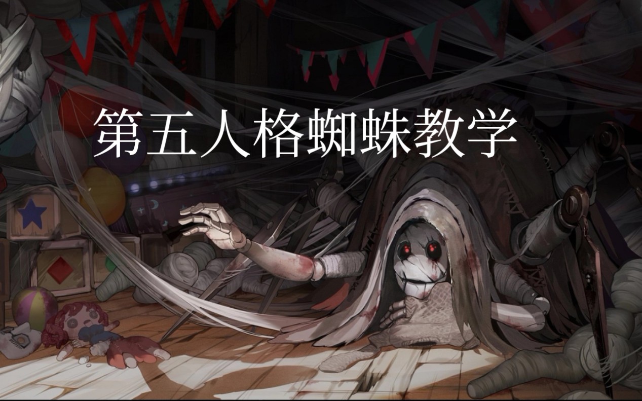 第五人格——全网最详细的蜘蛛教学哔哩哔哩bilibili