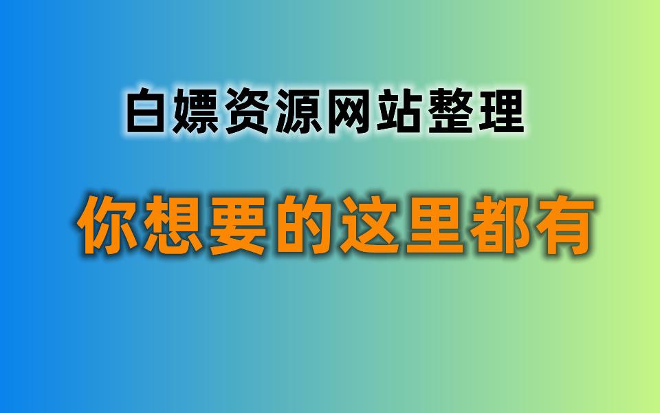 我做了一个开源的资源导航网站.所有资源,一个网站就够了.哔哩哔哩bilibili