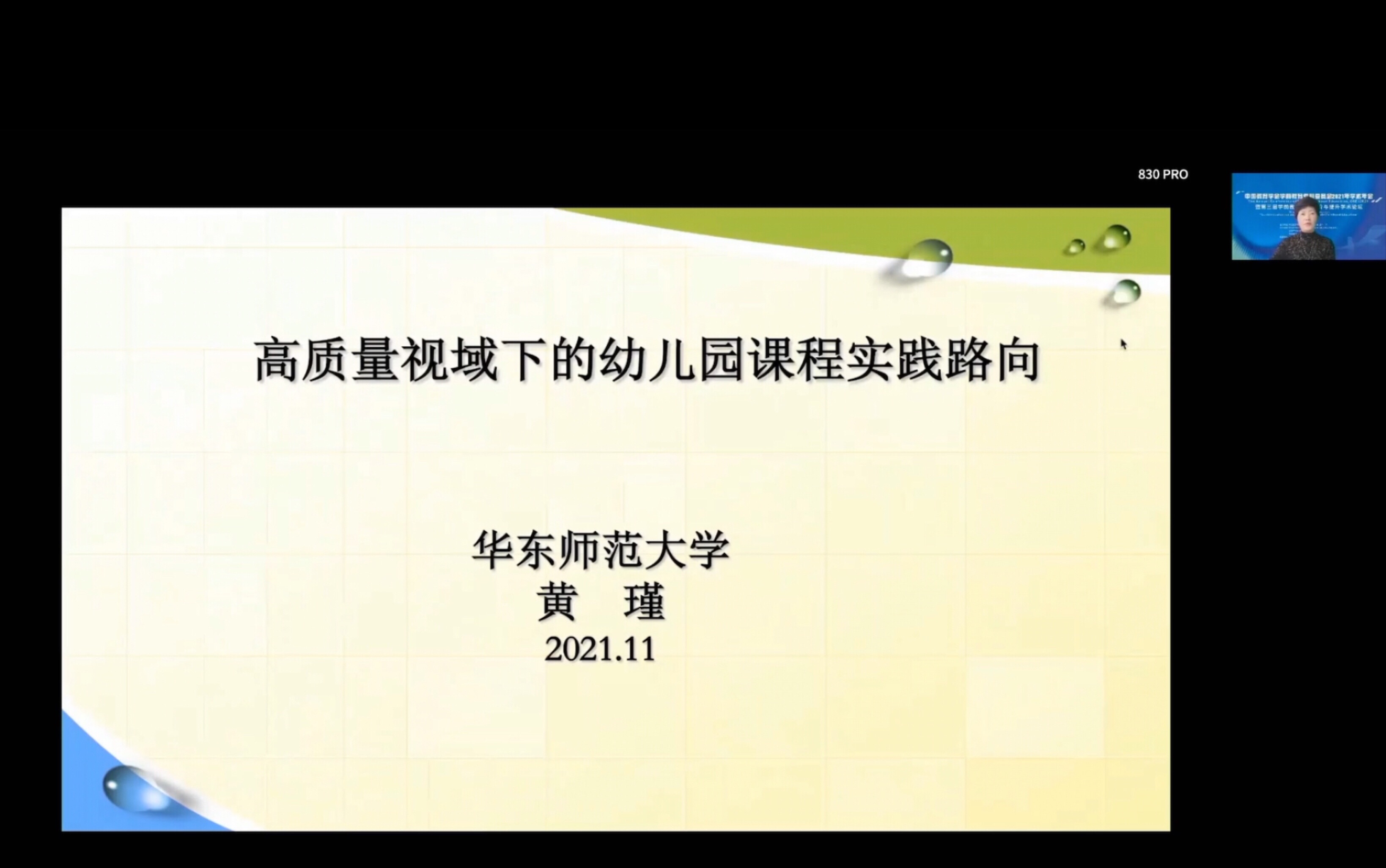 2021.11.27【黄瑾】高质量视域下的幼儿园课程实践路向哔哩哔哩bilibili