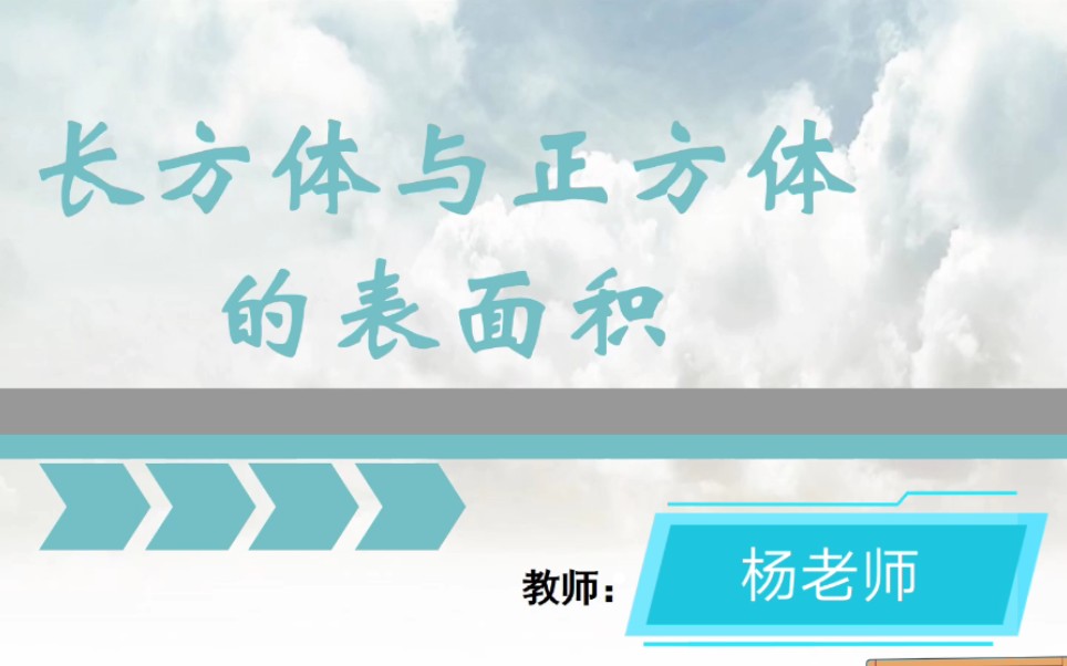 【数学】人教版五年级下册长方体与正方体的认识长方体与正方体的表面积哔哩哔哩bilibili