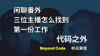 番外：三位主播是如何找到第一份工作的