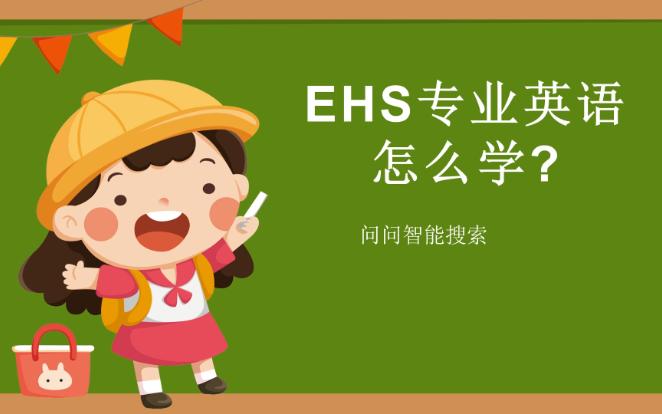 EHS专业英语怎么学?哔哩哔哩bilibili