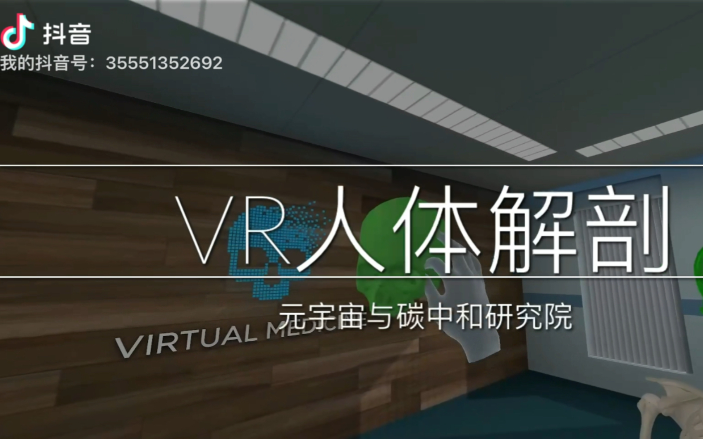 [图]#VR 人体解剖#元宇宙医疗#虚拟化人类躯体#Virtual medicine