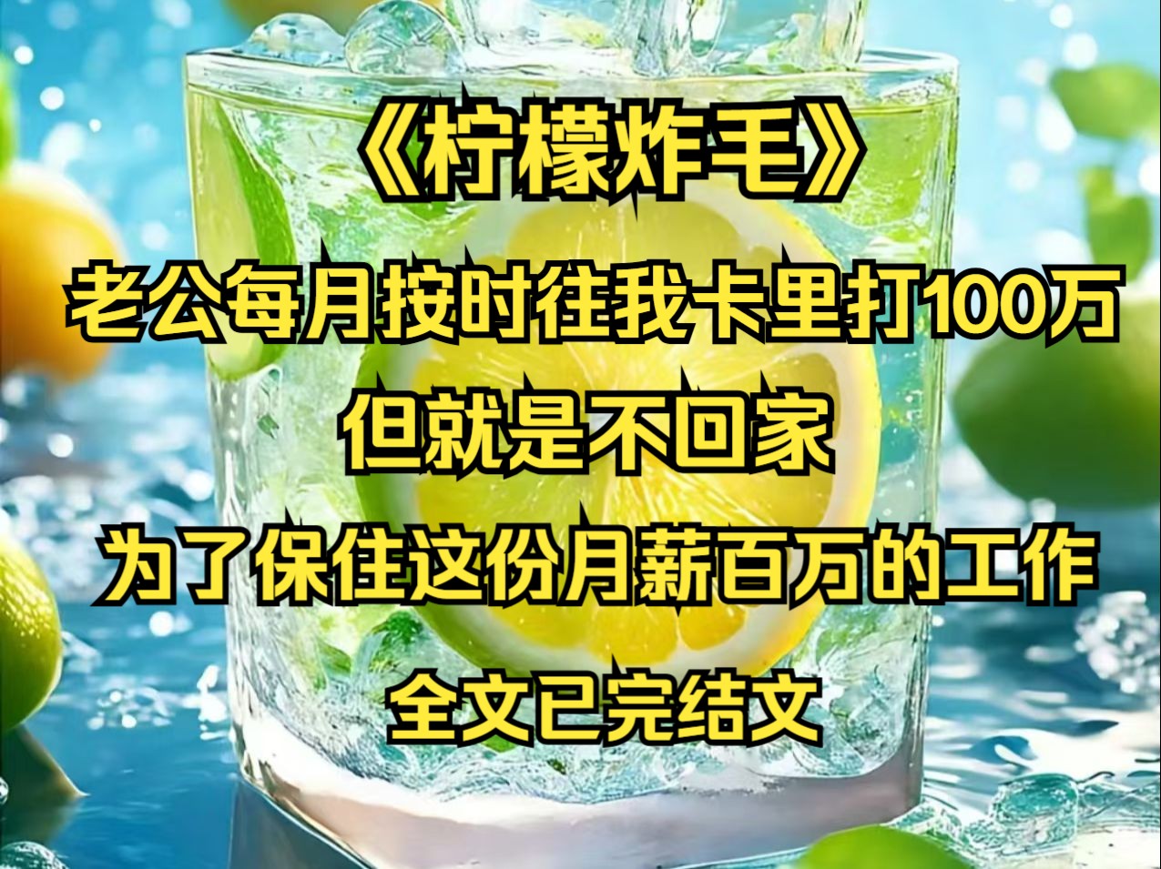 【已完结】老公每月按时往我卡里打100万,但就是不回家,为了保住这份月薪百万的工作.哔哩哔哩bilibili