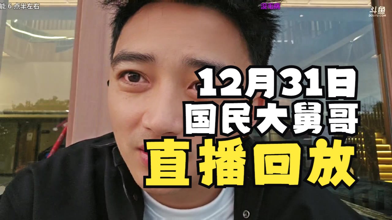 [国民大舅哥/直播回放] S4珠海神话赛季 Day 82 2024年12月31日 (带弹幕版)网络游戏热门视频