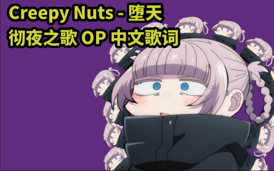 [图]「彻夜之歌|OP|中字歌词」Creepy Nuts - 堕天 (Daten)