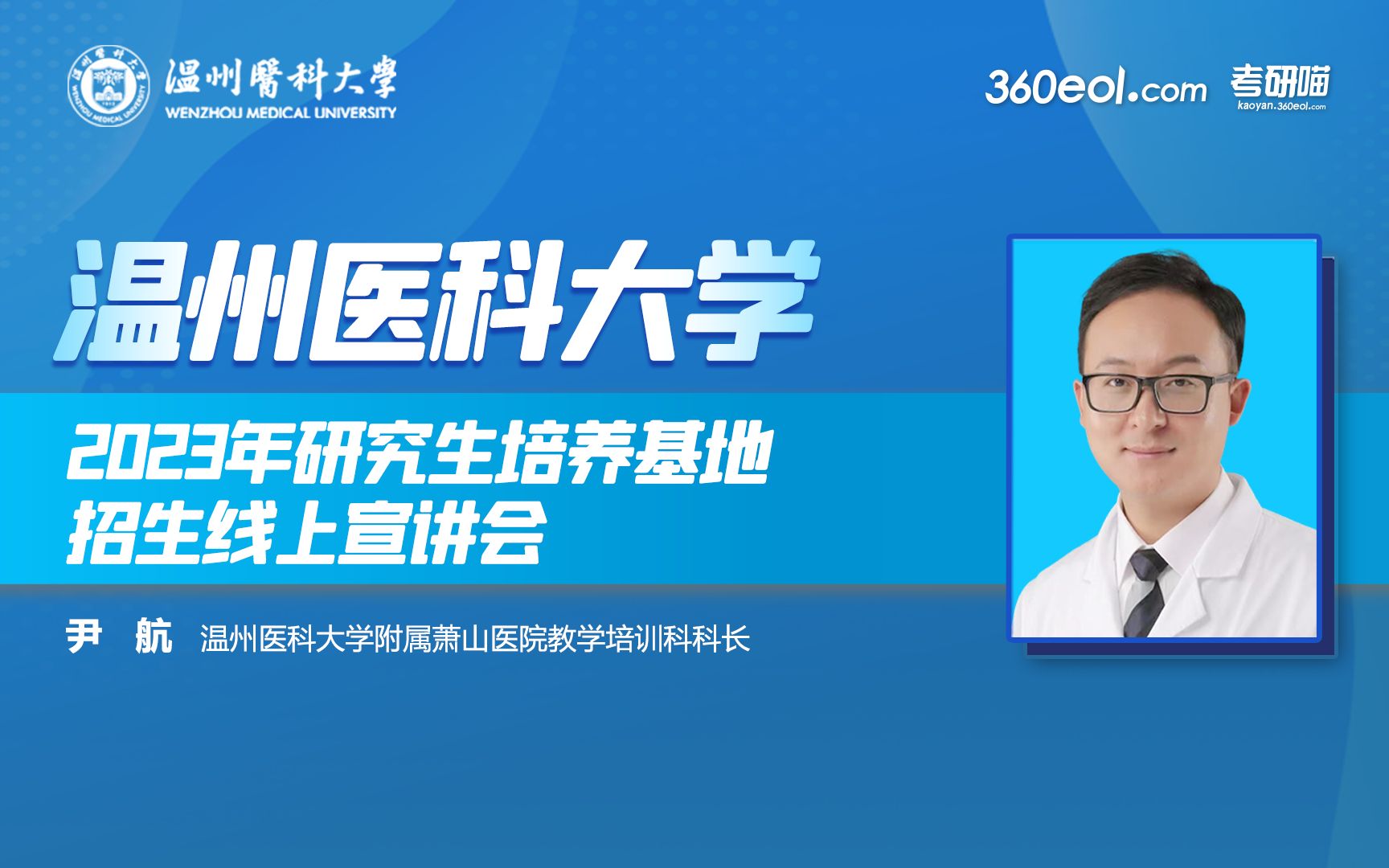 【360eol考研喵】温州医科大学2023年研究生培养基地招生线上宣讲会—附属萧山医院(杭州市萧山区第一人民医院)哔哩哔哩bilibili