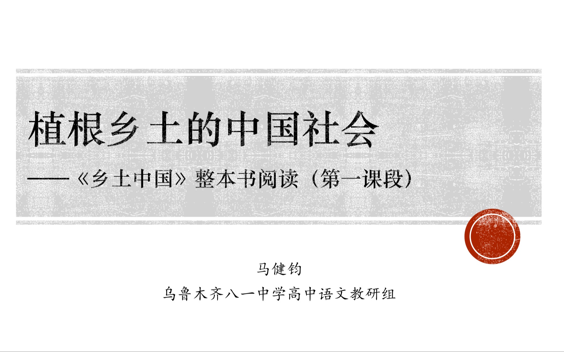 【整本书阅读】1.《序言》《乡土本色》研读课——《乡土中国》第一课段第一课时哔哩哔哩bilibili