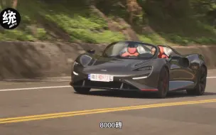 Скачать видео: 【統哥嗜駕】统哥试过最狂最贵的！没有之一。 McLaren Elva 试驾