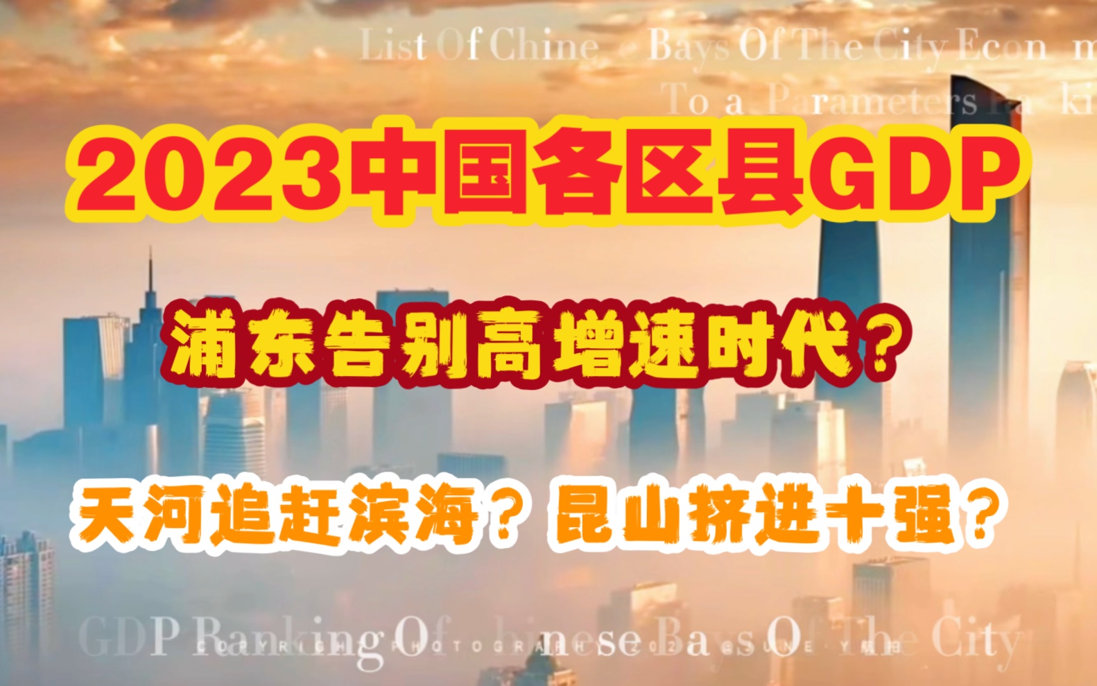 【GDP】2023年中国各区GDP排行:浦东告别高增速时代?天河追赶滨海?哔哩哔哩bilibili