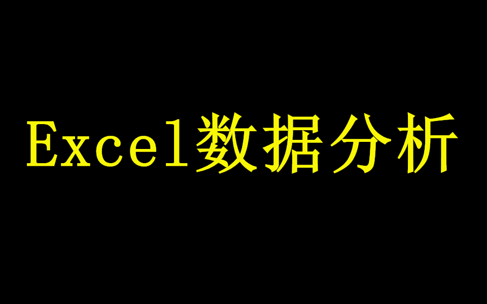 [图]【千锋】Excel数据分析必备技能