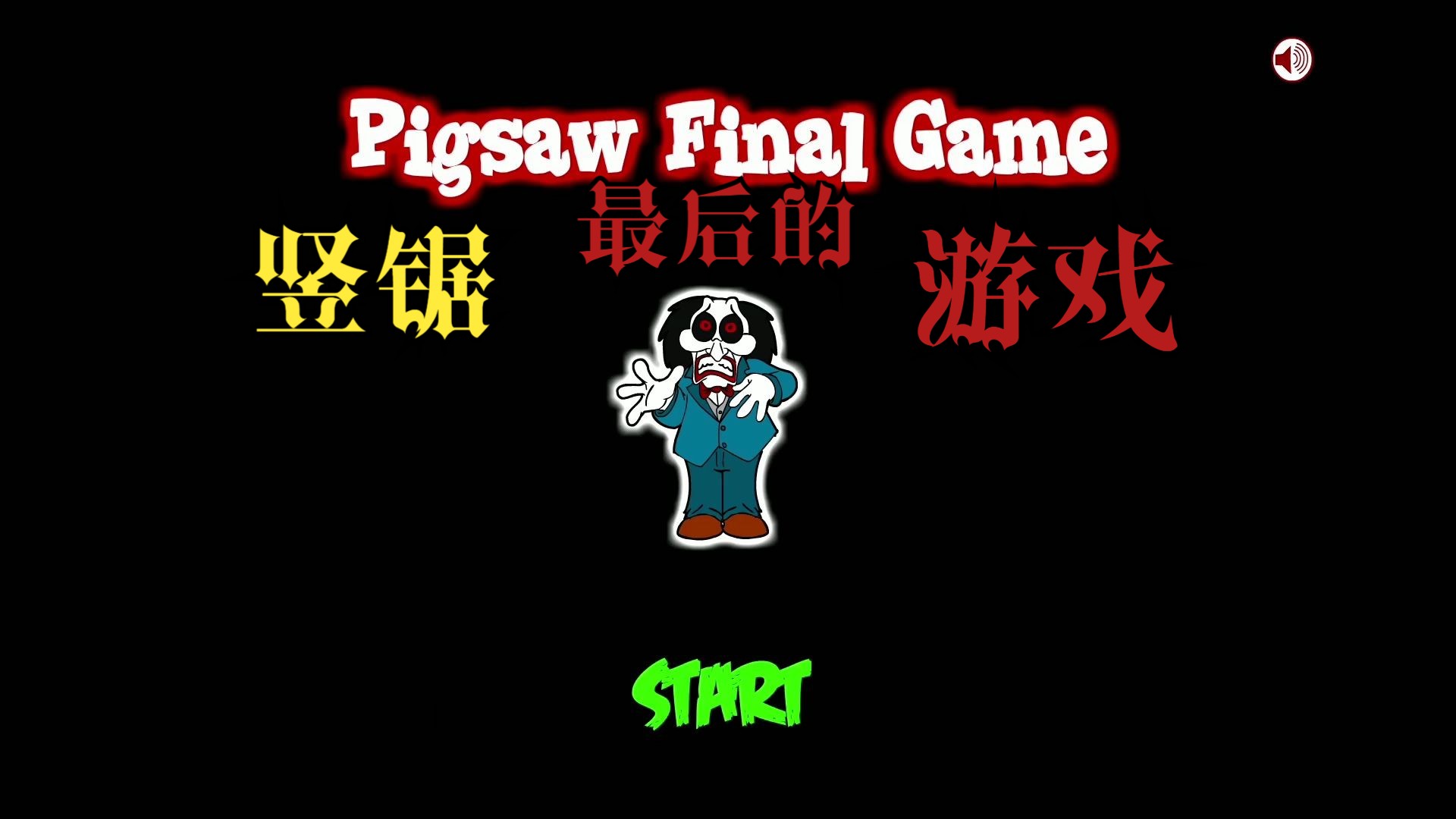 [图]【Inkagames系列】Pigsaw Final Game（竖锯最后的游戏）个人翻译版