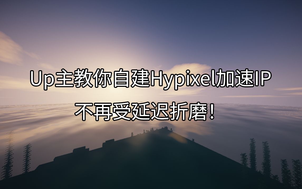 延迟太高?UP主教你自己搭建加速IP!再也不怕Hypixel延迟害人了!(已失效)哔哩哔哩bilibili