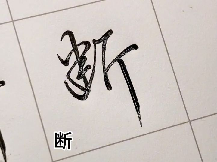 【九】連筆字教程,簡單易學多練習