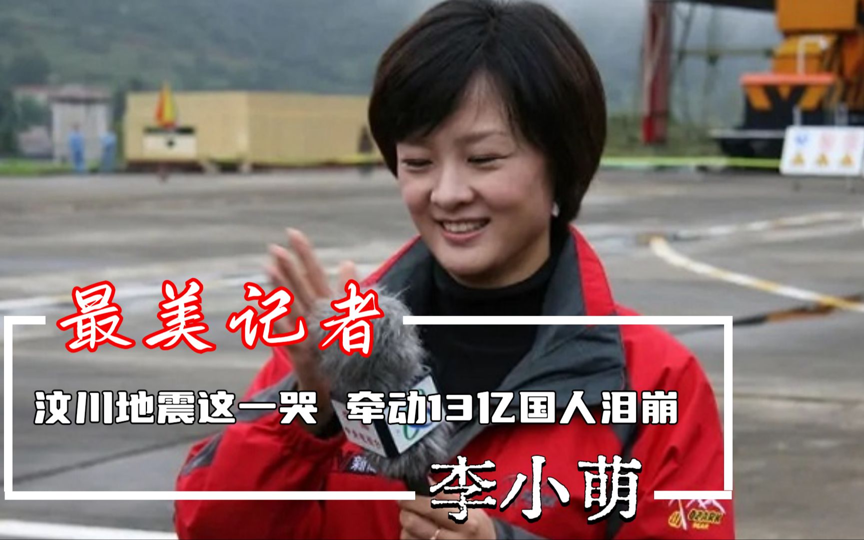 央视记者李小萌这一哭,牵动13亿国人泪洒汶川,如今再看依然动容