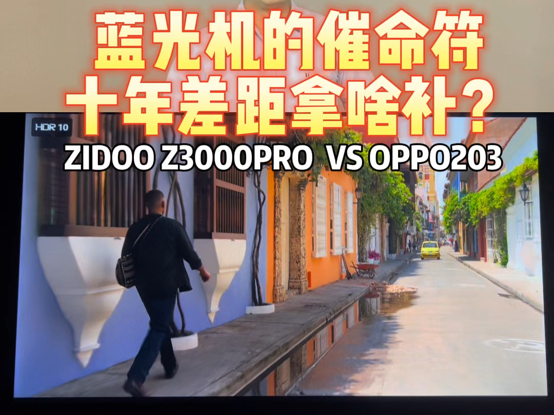 [图]蓝光机的催命符，十年差距拿啥补？ZIDOO Z3000PRO  VS OPPO203 #4k60帧 #超清画质 #数码科技 #环绕音乐 #影音室