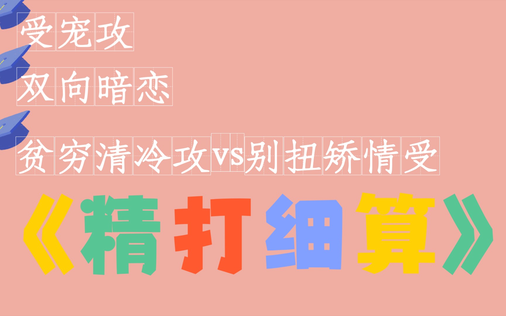 【小说推荐】《精打细算》“过去未来,我最喜欢你!”哔哩哔哩bilibili