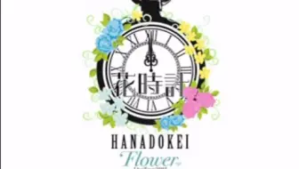 Flower 秋風のアンサー 3 4発売2ndアルバム 花時計 哔哩哔哩 Bilibili