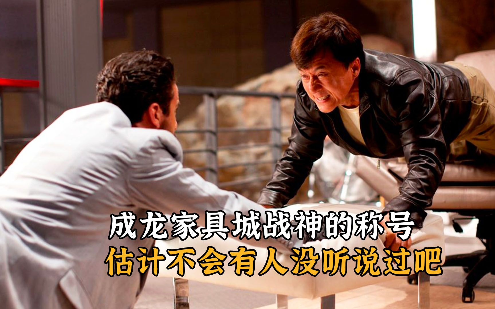 成龙家具城战神的称号,估计不会有人没听说过吧