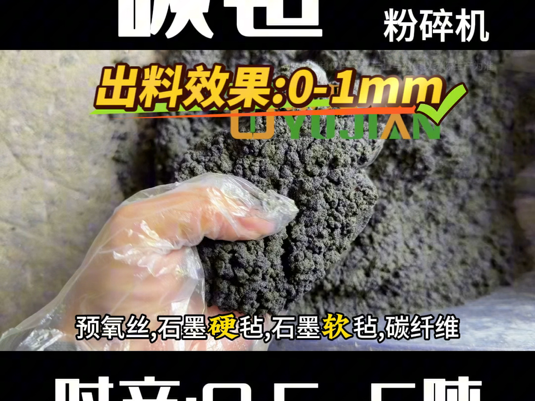 碳毡如何高效处理成0-1mm?就找豫见科技生产的:碳毡粉碎机,该设备可高效将:碳纤维毡,沥青基碳化软毡,沥青基石墨软毡,沥青基活性碳纤维毡,PAN