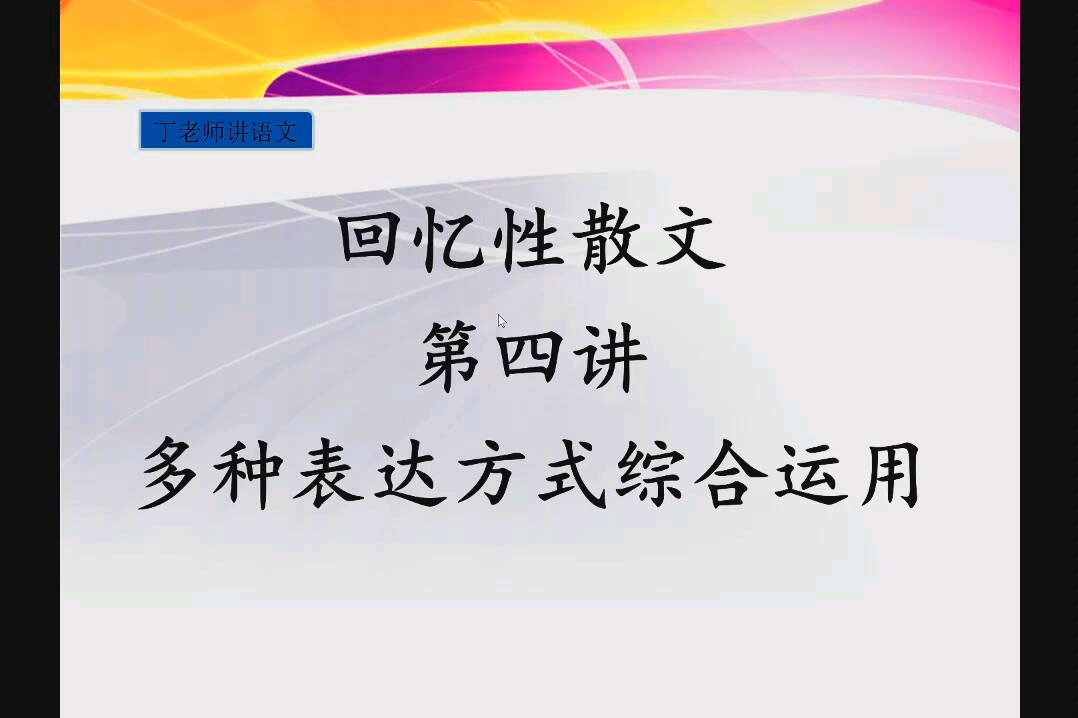 【丁老师】讲回忆性散文4哔哩哔哩bilibili