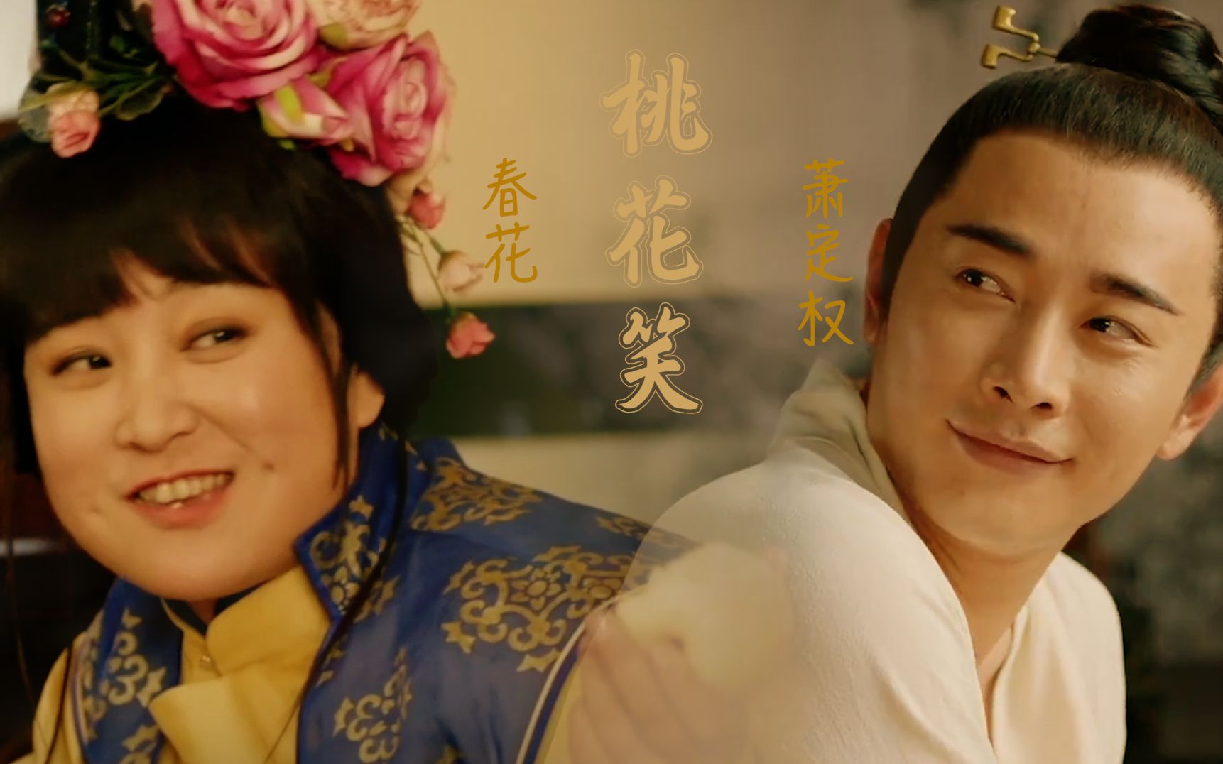 罗晋x贾玲萧定权x春花拉郎配春萧cp桃花笑