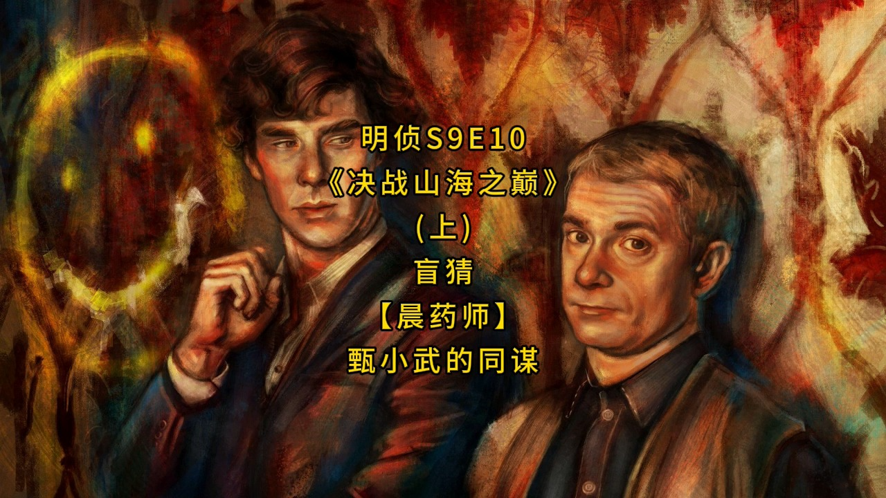 明侦s9e10《决战山海之巅》(上)盲猜【晨药师】甄小武的同谋