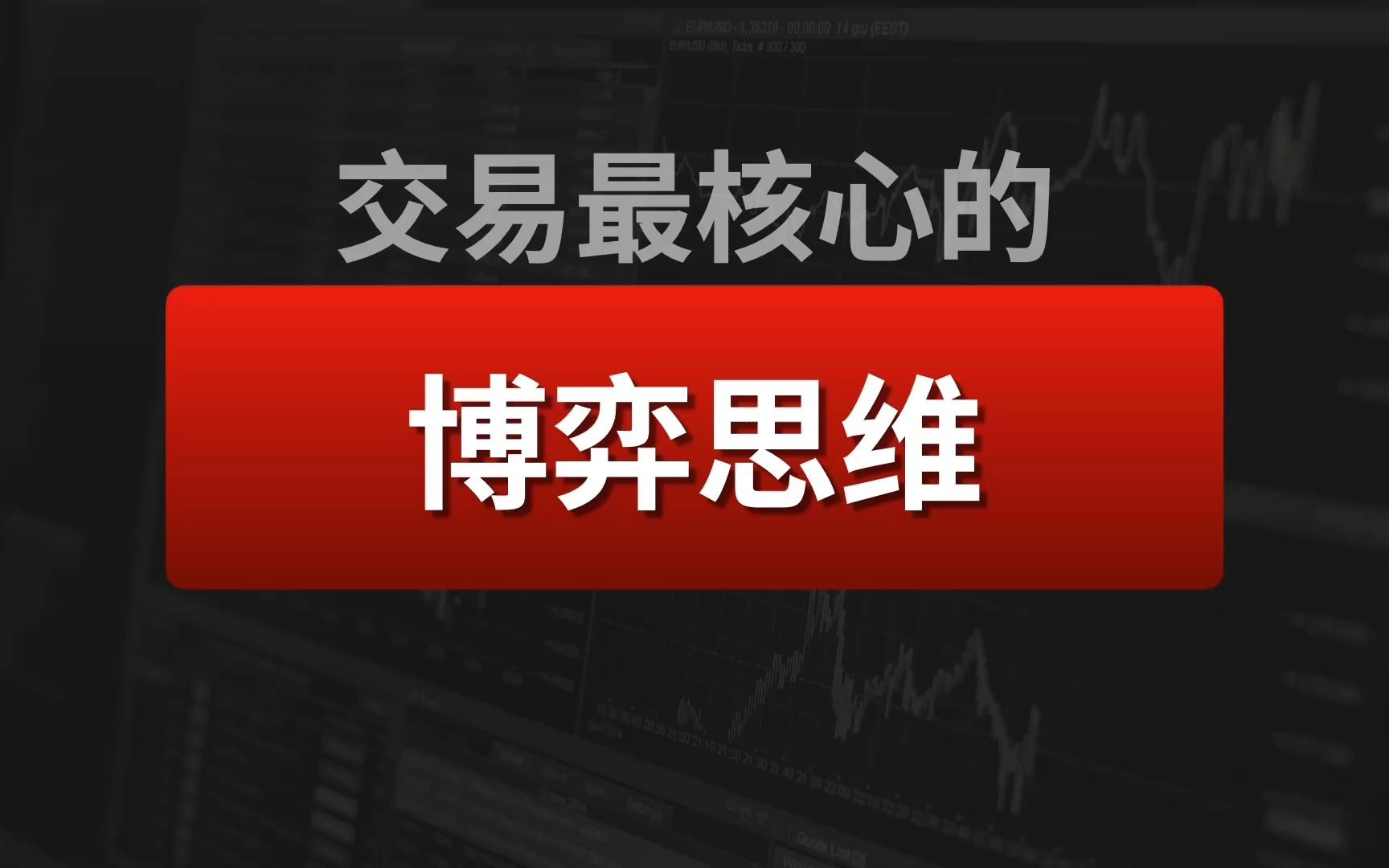 【Jim】8年交易总结:中短线交易【最核心】的思维:博弈思维哔哩哔哩bilibili