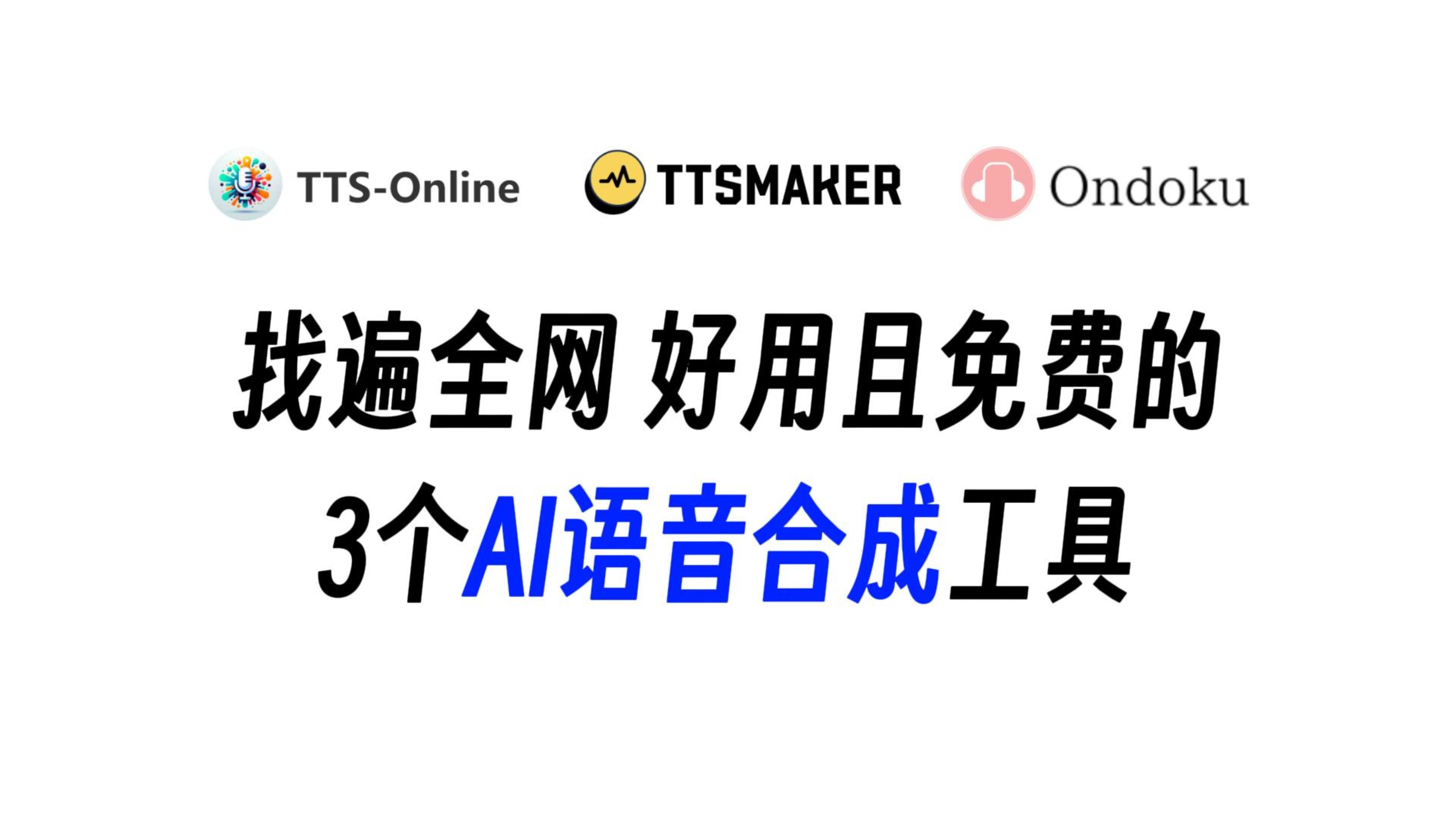 找遍全网,好用且免费的3个AI语音合成工具,在线文本转语音,使用简单方便哔哩哔哩bilibili