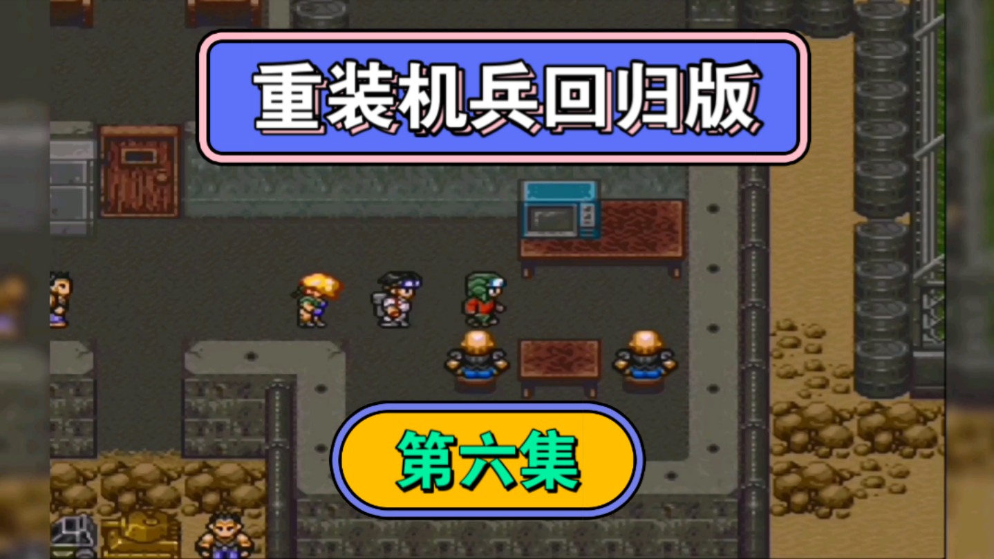重装机兵回归版,继续前进探索.