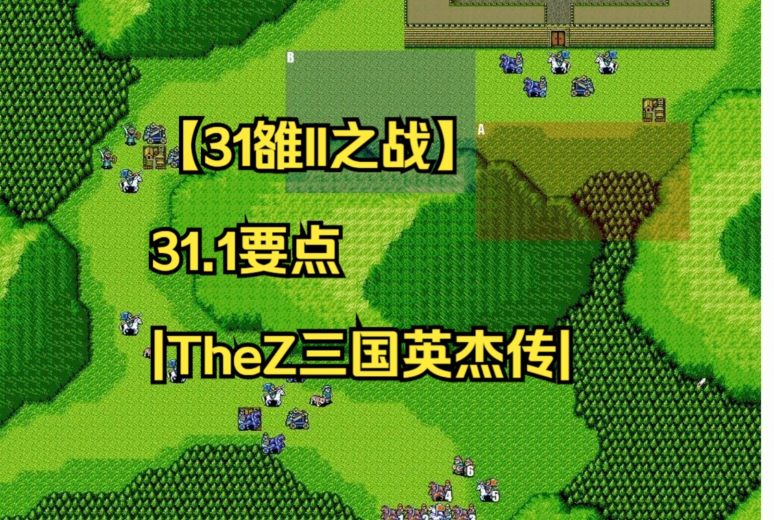 【31雒II之战】31.1要点|TheZ三国英杰传|