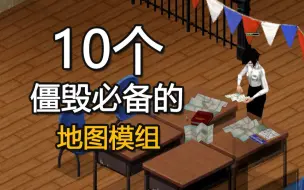 Download Video: 10个各具特色的僵毁地图MOD【僵尸毁灭工程】