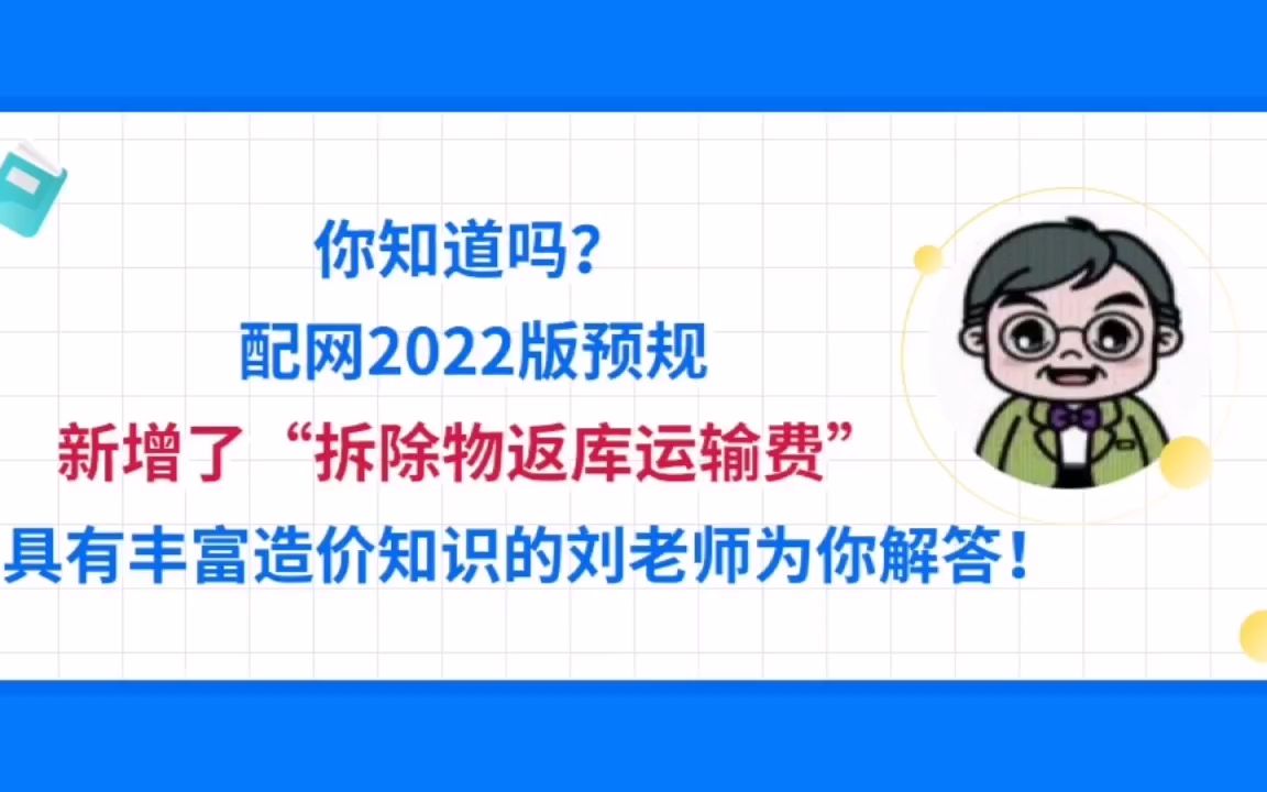 [图]你知道吗？配网2022版预规新增了“拆除物返库运输费”！