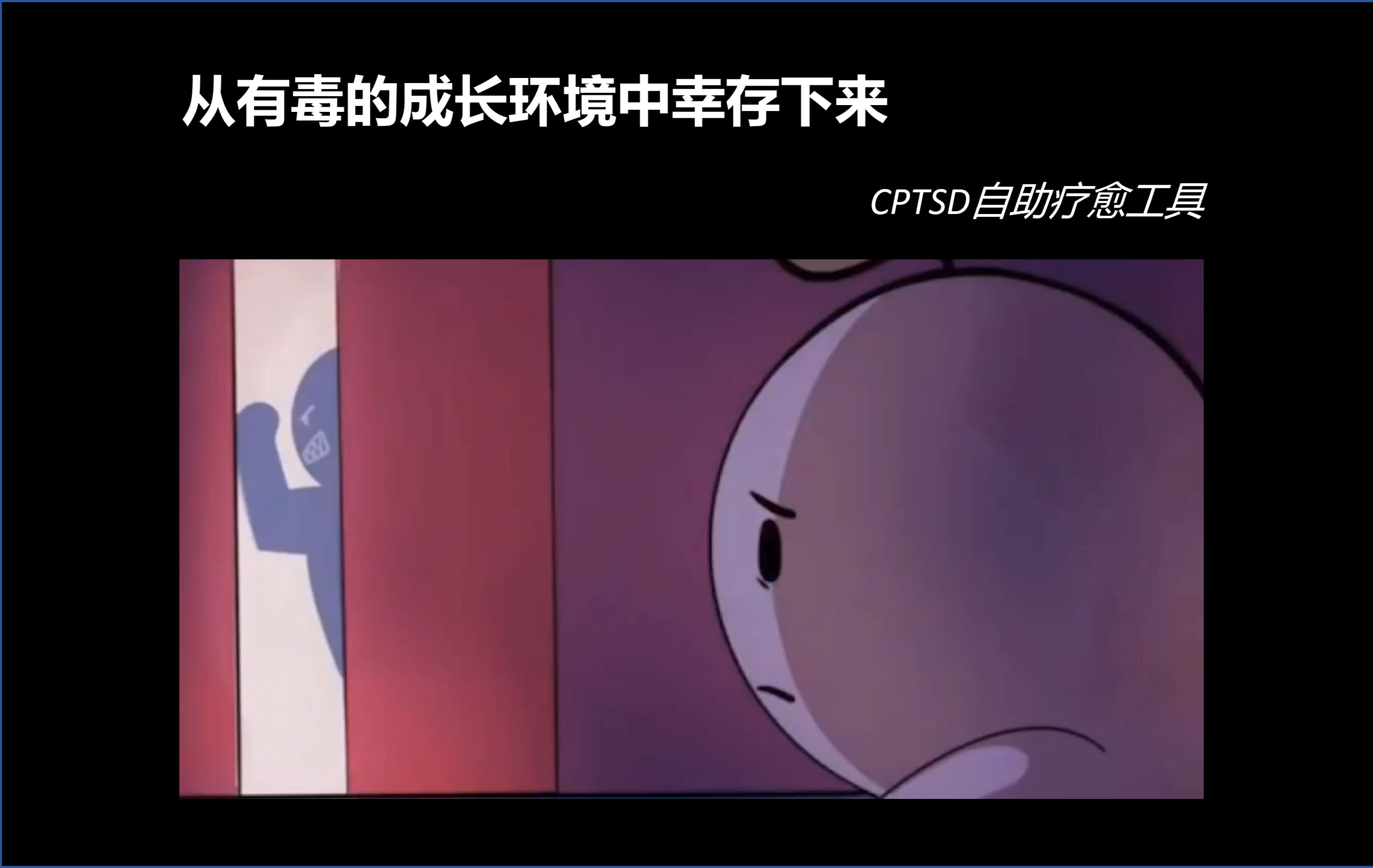 【CPTSD】从糟糕的成长环境中幸存哔哩哔哩bilibili