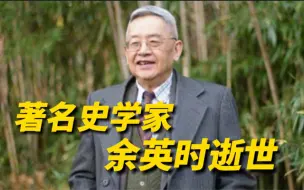 Video herunterladen: 著名史学家余英时逝世，享年91岁