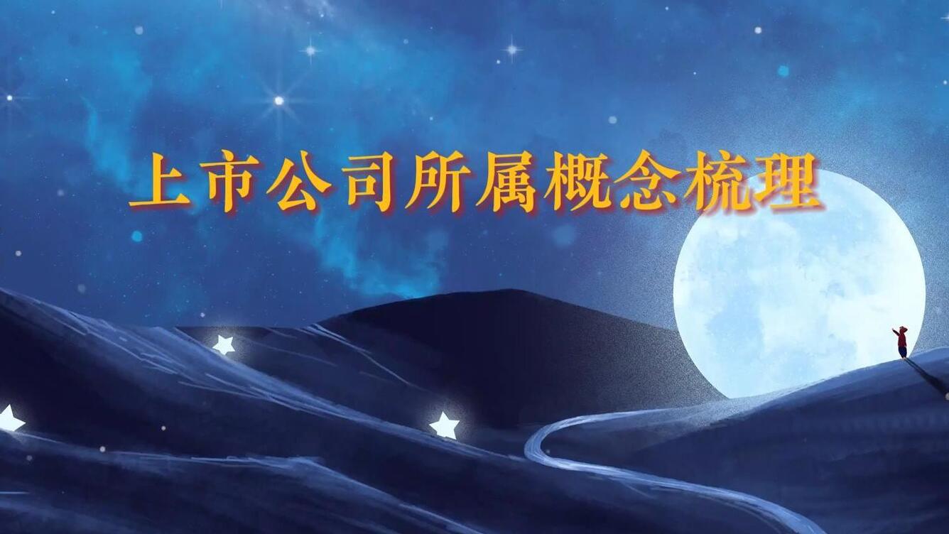 上市公司所属概念梳理_哔哩哔哩_bilibili