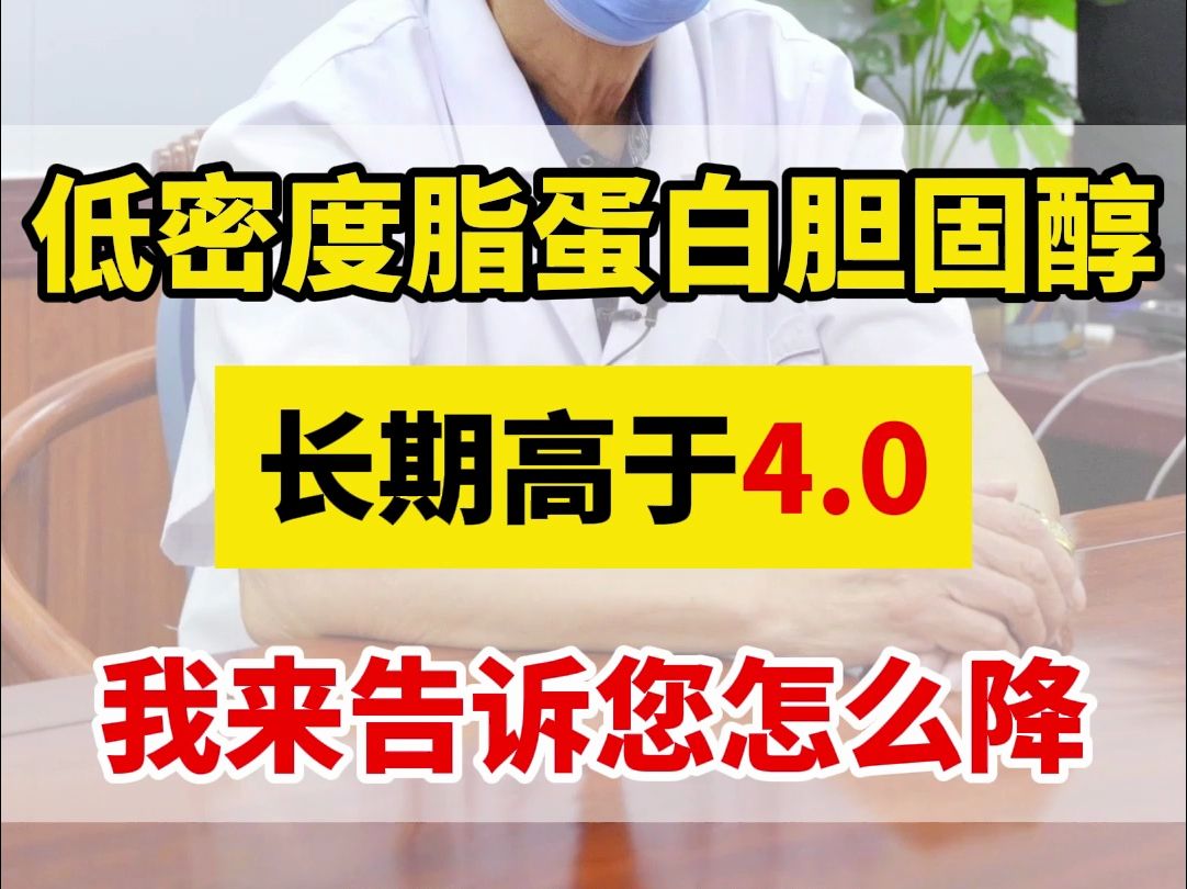 张问渠医生:低密度脂蛋白胆固醇,长期高于4.0,我来告诉您怎么降.