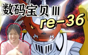 Download Video: reaction【数码宝贝Ⅲ】第36集：红莲骑士兽vs堕天地狱兽