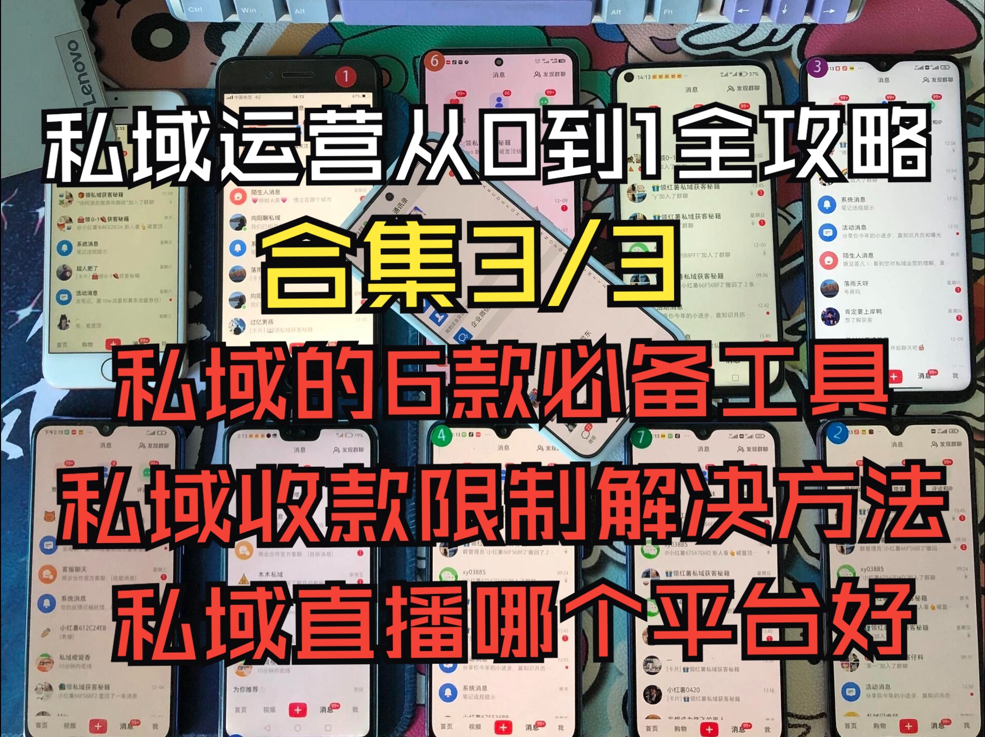 《私域流量运营从0到1全攻略》100个号实操经验合集视频3/3 分享做私域的6款必备工具、私域收款限制解决方法、做私域的注意事项、做私域打粉容易犯法...