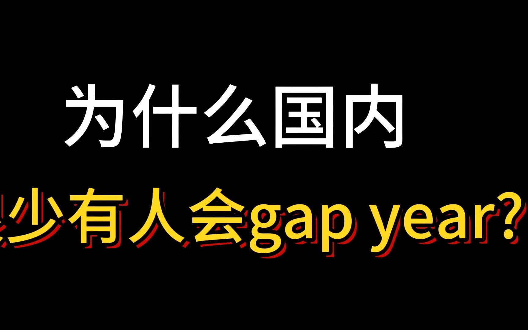 你怎么敢gap year的啊?哔哩哔哩bilibili